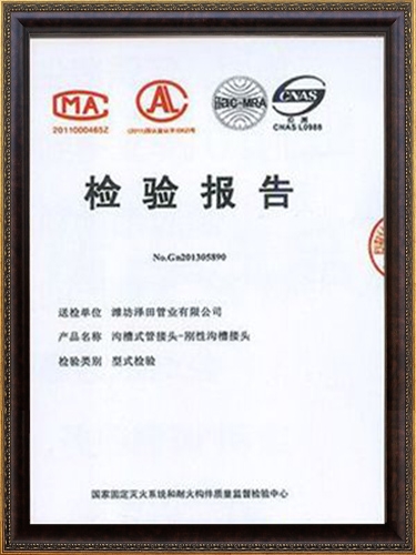 溝槽式管接頭-剛性溝槽接頭 檢驗(yàn)報(bào)告