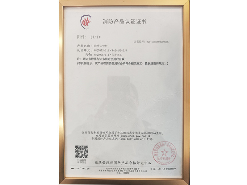 消防產(chǎn)品認(rèn)證證書